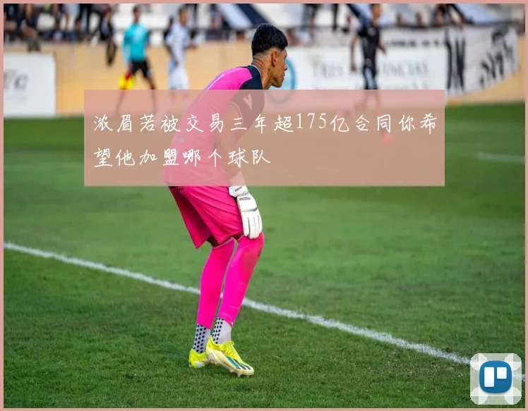 浓眉若被交易三年超175亿合同你希望他加盟哪个球队