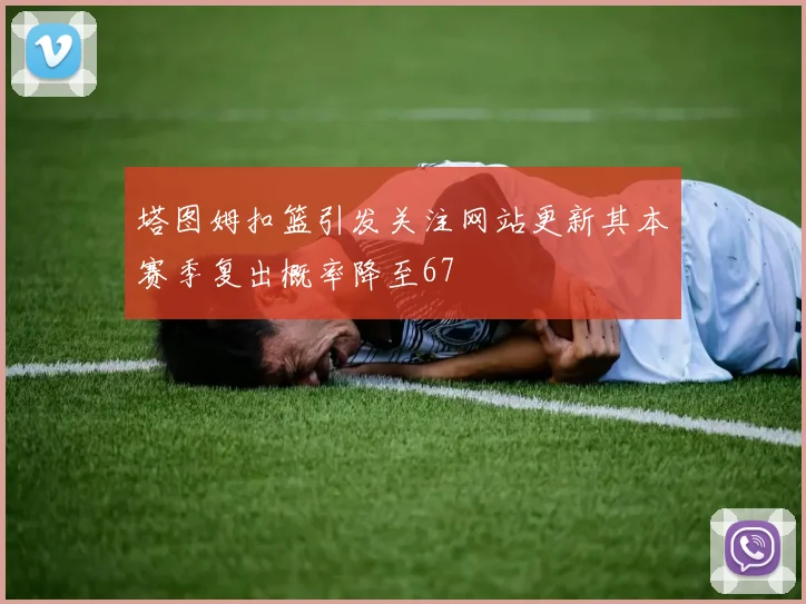 塔图姆扣篮引发关注网站更新其本赛季复出概率降至67