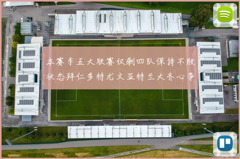 本赛季五大联赛仅剩四队保持不败状态拜仁多特尤文亚特兰大齐心争冠