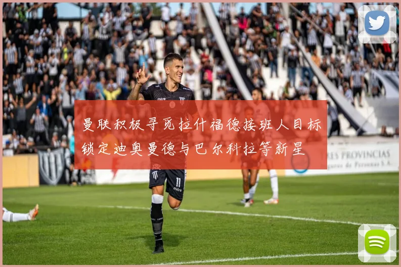 曼联积极寻觅拉什福德接班人目标锁定迪奥曼德与巴尔科拉等新星
