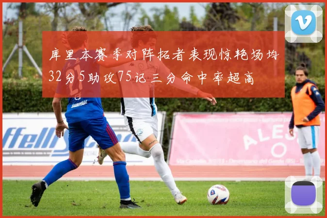 库里本赛季对阵拓者表现惊艳场均32分5助攻75记三分命中率超高