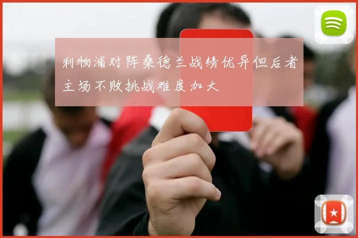 利物浦对阵桑德兰战绩优异但后者主场不败挑战难度加大