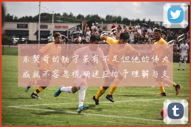 东契奇的防守虽有不足但他的伟大成就不容忽视湖迷应给予理解与支持