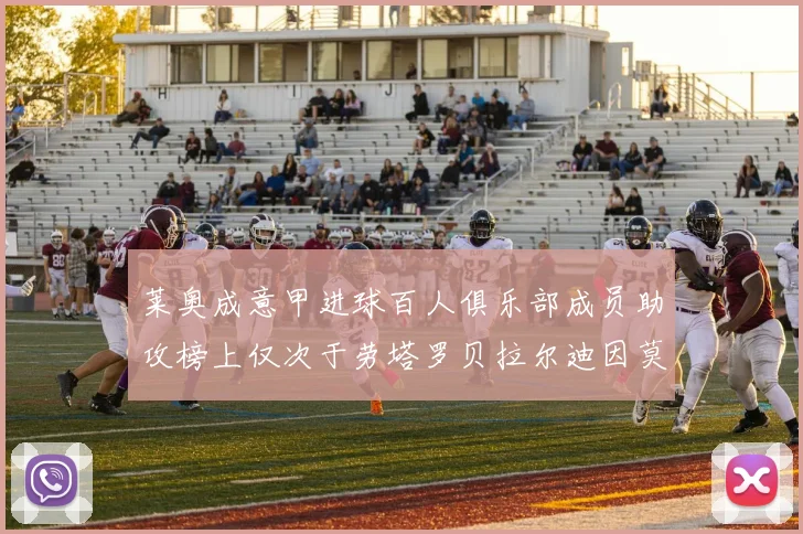莱奥成意甲进球百人俱乐部成员助攻榜上仅次于劳塔罗贝拉尔迪因莫比莱